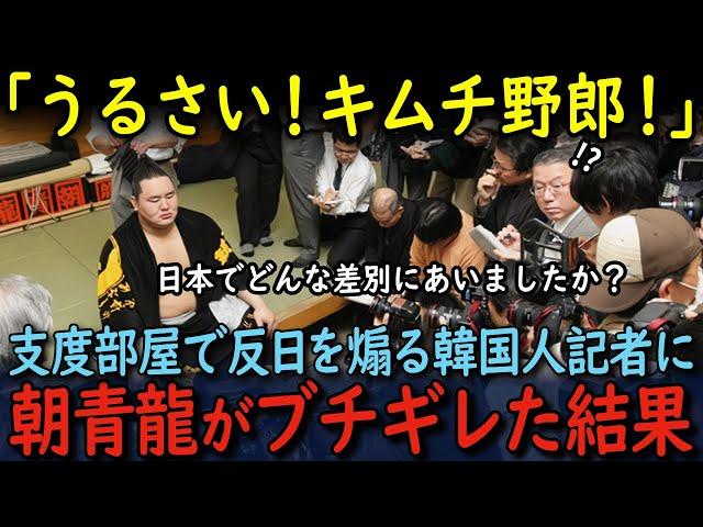 【海外の反応】支度部屋でしつこく反日発言を誘導する韓国人記者に朝青龍がブチギレた結果…