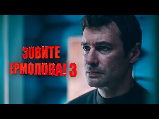 ПРОВИНЦИАЛЬНЫЙ ДОКТОР С ПИТЕРСКИМ СТИЛЕМ: НОВАЯ ГЛАВА ЕРМОЛОВА! | СЕРИАЛ ЗОВИТЕ ЕРМОЛОВА - 3