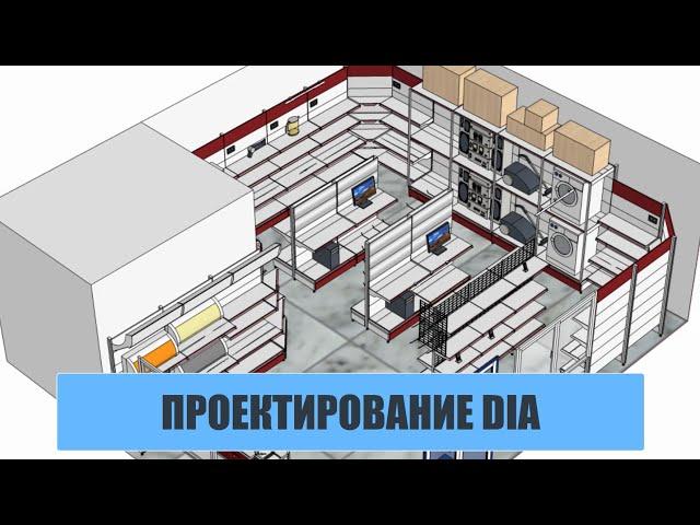 Проектирование DiA. Торговое оборудование. Классические и облегченные стеллажи.