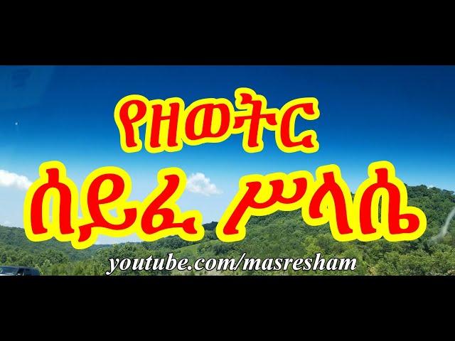 ሰይፈ ሥላሴ ዘዘወትር - Seife Silassie Zezewetir