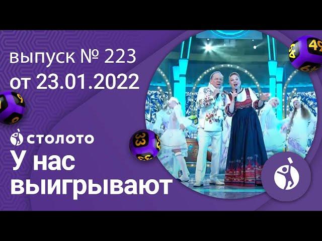 У нас выигрывают 23.01.22 — выпуск № 223 от Столото