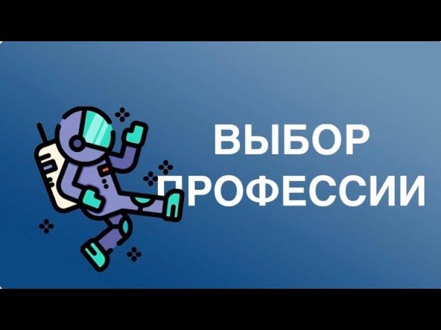 КАК ВЫБРАТЬ ПРОФЕССИЮ?