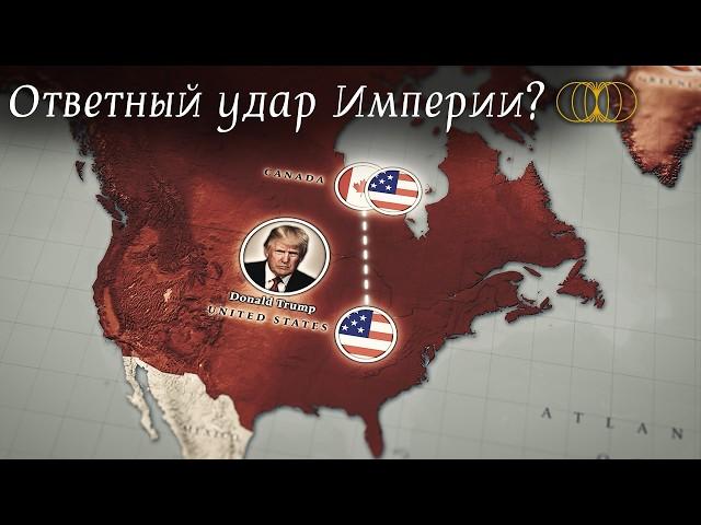 Трамп хочет Канаду, Гренландию и Панамский канал