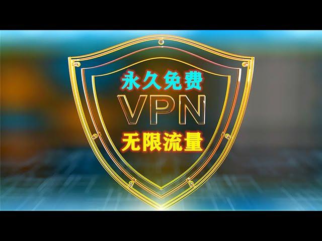 永久免费warpVPN，学会这方法以后科学上网再也无需购买付费机场，无限流量翻墙节点，不限速度，免费梯子支持电脑和手机使用