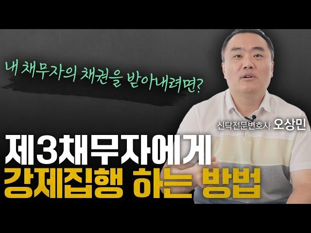 채권자의 채권자가 제3채무자에게 강제집행 하는 방법 | 신탁전문 오상민 변호사