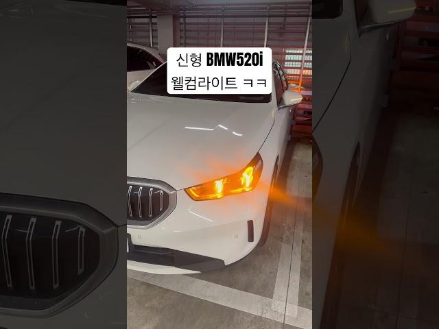 신형 BMW520i 웰컴라이트... 이건 좀.. #bmw #bmw5 #bmw520i