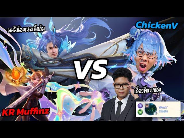 แอดวี(Krixi) VS Kr. Muffinz(Elsu) กดเจอกันในแรงค์โคตรเดือด : RoV