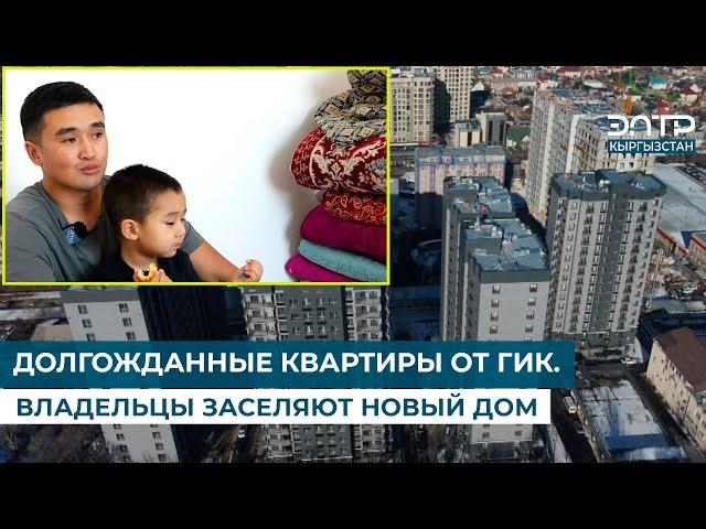 ДОЛГОЖДАННЫЕ КВАРТИРЫ ОТ ГИК. ВЛАДЕЛЬЦЫ ЗАСЕЛЯЮТ НОВЫЙ ДОМ