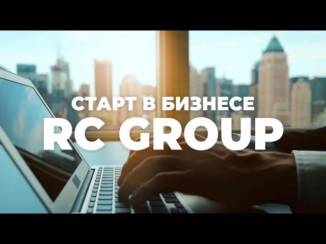 Методическое пособие от RC Group