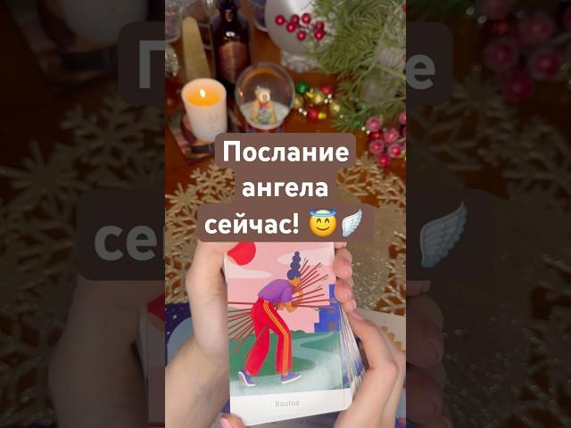 Послание ангела сейчас! 🪽