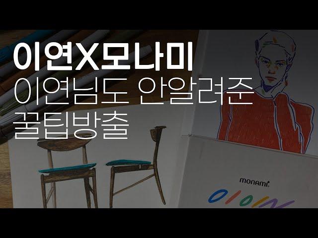 이연 X 모나미 플러스펜 에디션 리뷰 / 채색 꿀팁 대방출