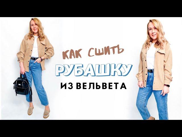 Как сшить рубашку из вельвета |TIM_hm|