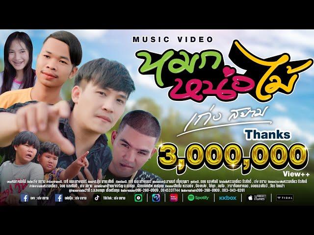 หมกหน่อไม้ - เก่ง สยาม【MUSIC VIDEO】