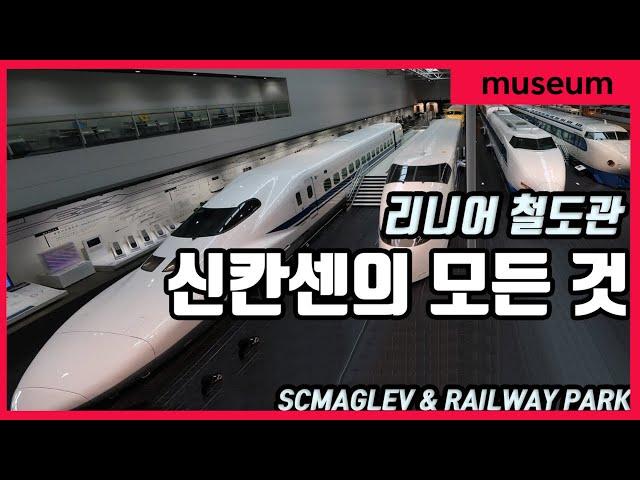 신칸센의 모든것! 리니어철도관(1/2), 고속열차 박물관 All about Shinkansen, SCMAGLEV & Railway park