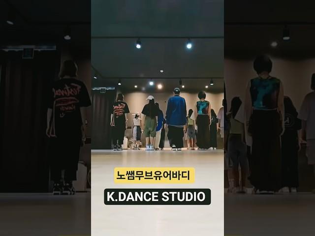 [수업영상] #노쌤 #무브유어바디 #MOVE YOUR BODY #매드댄스무브먼트협회 #K.DANCE STUDIO #케이댄스스튜디오 #매드댄스무브먼트협회서평택점