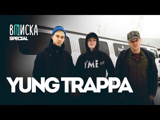 «Вписка» с Yung Trappa: про жизнь на зоне, освобождение и конфликт с Kizaru