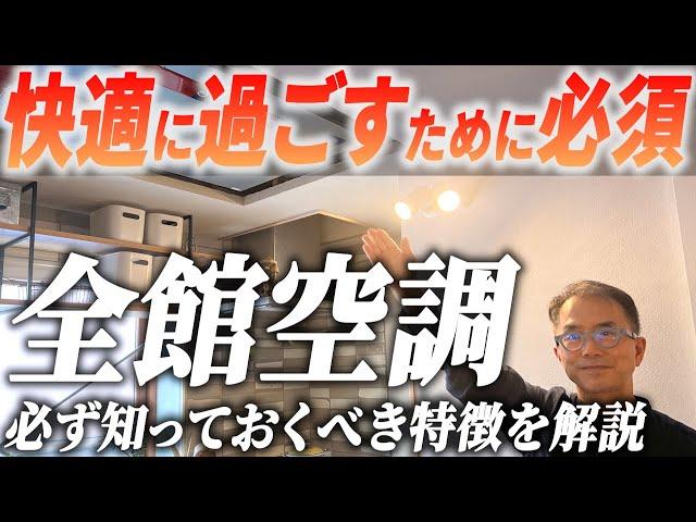 【注文住宅】知らずに後悔しないために！全館空調のメリットデメリット・高気密高断熱住宅に欠かせない理由をご紹介します【輝く暮らしの舞台創りCH】