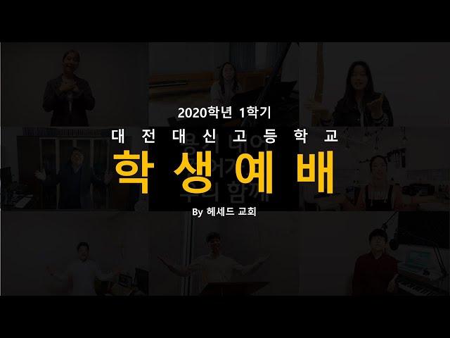 대전대신고등학교 1학기 채플영상
