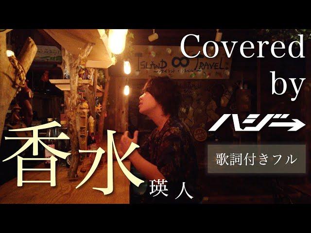 香水 / 瑛人 (Full Covered by ハジ→) 歌ってみた【フル/字幕/歌詞付】