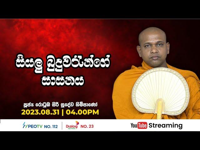 Pragna TV | Ven Rotumba Siri Sudewa thero | 2023-08-31 | 04:00PM telecast