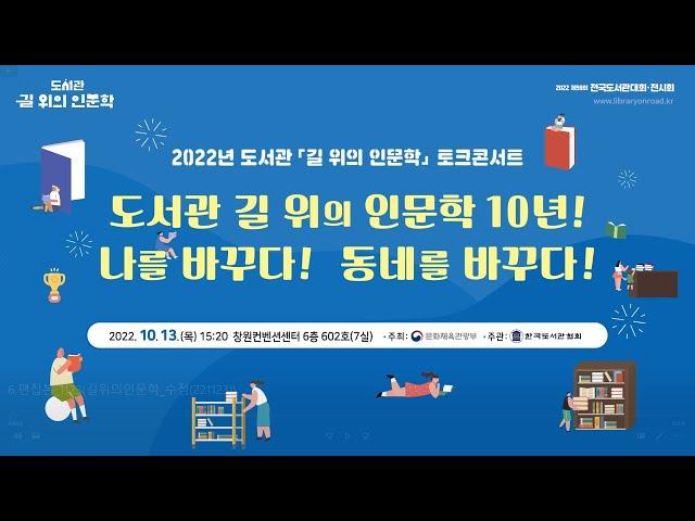 [2022년 도서관 길 위의 인문학] 토크콘서트 "도서관 길 위의 인문학 10년! 나를 바꾸다! 동네를 바꾸다!"