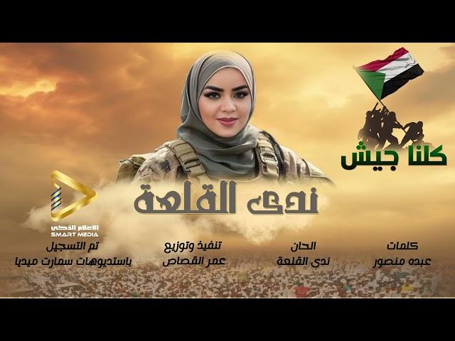 جديد ندى القلعة | كلنا جيش | Nada Algalaa