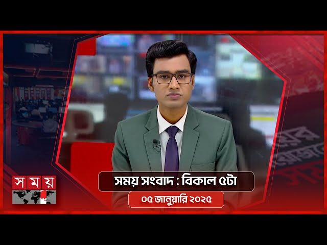 সময় সংবাদ | বিকাল ৫টা | ০৫ জানুয়ারি ২০২৫ | Somoy TV Bulletin 5pm | Latest Bangladeshi News