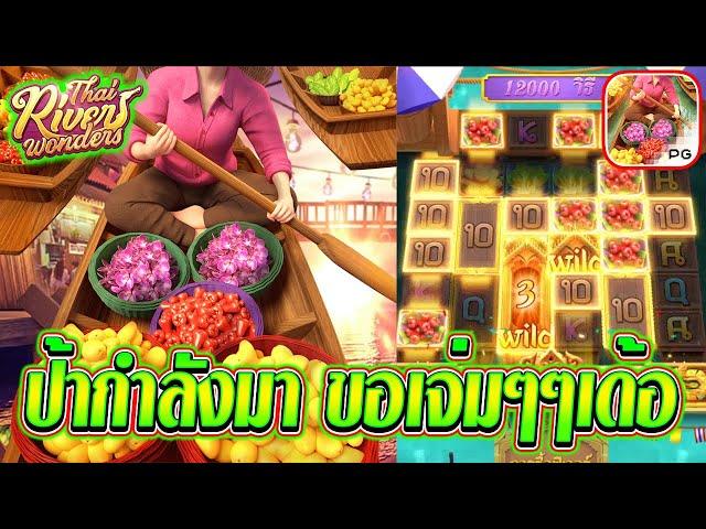 Thai River Wonders | Pocket Games Soft | ▶▶▶ป้ากำลังมา ขอเจ่มๆเด้อ....!?