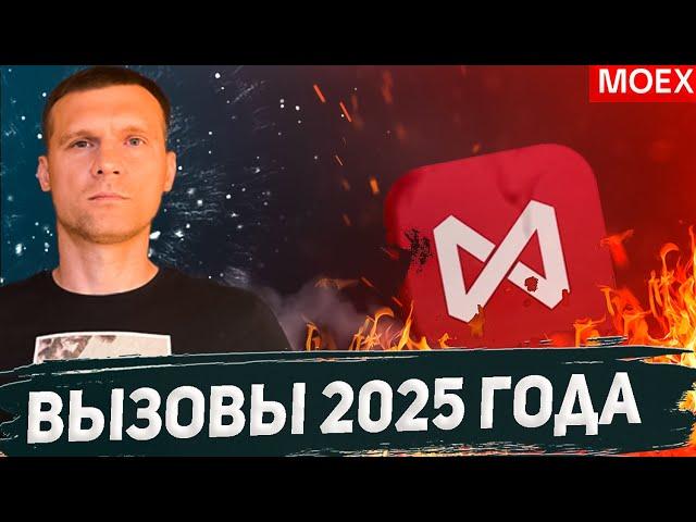 ВЫЗОВЫ ДЛЯ ИНВЕСТОРА В 2025 ГОДУ | КАК НЕ ПОТЕРЯТЬ ДЕНЬГИ?