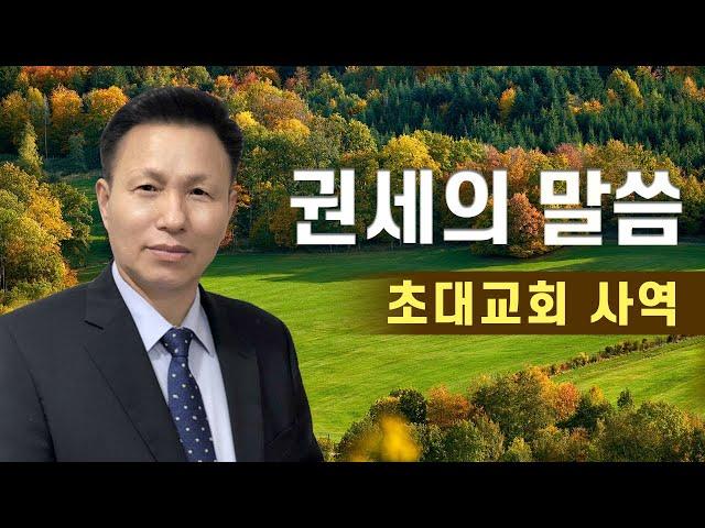 권세의 말씀/ (4) 주님이 함께하면 기사와 표적이 일어납니다