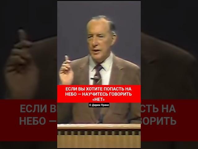 ЕСЛИ ВЫ ХОТИТЕ ПОПАСТЬ НА НЕБО — НАУЧИТЕСЬ ГОВОРИТЬ «НЕТ» | Дерек Принс