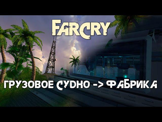 Прохождение FarCry на средней сложности. Часть 4. Грузовое судно - Фабрика