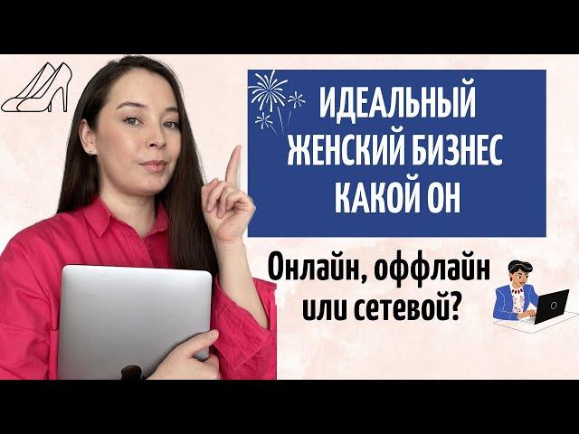 КАКОЙ БИЗНЕС БОЛЬШЕ ПОДХОДИТ ЖЕНЩИНАМ? / Анар Бакыт