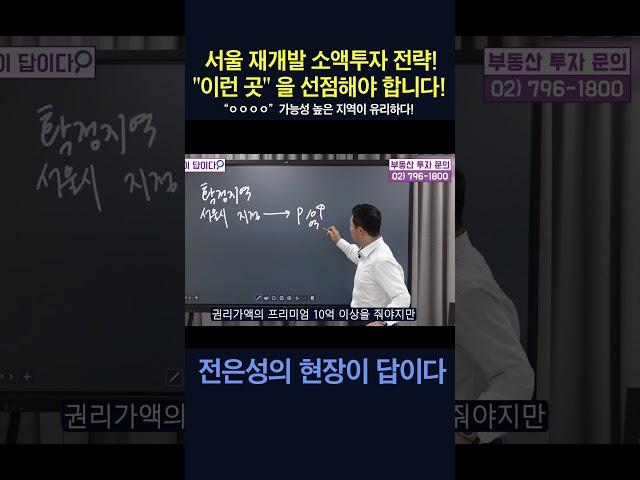 (▲원본은 위에▲) 서울 재개발 소액투자 전략! 이런 곳을 미리 선점해야 합니다! #shorts #전은성 #현장이답이다 #서울재개발 #재개발투자 #용산투자 #용산부동산 #부동산
