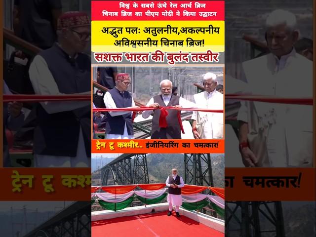 PM Narendramodi inaugurated The world's tallest rail arch bridge built on Chenab River.