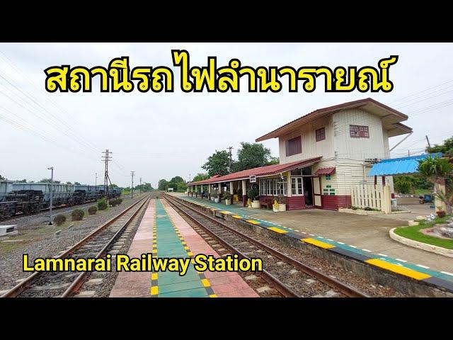 สถานีรถไฟลำนารายณ์ อ.ชัยบาดาล จ.ลพบุรี (Lamnarai Railway Station)