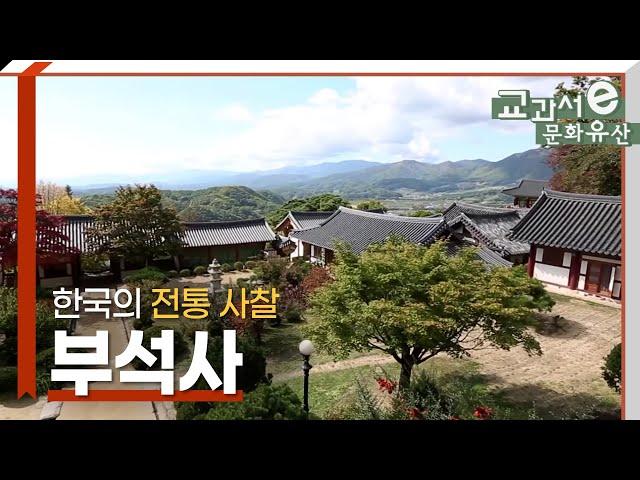 한국의 전통 사찰, 부석사
