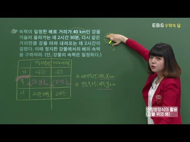 [EBS 수학의 답] 연립방정식의 활용 - 연립방정식의 활용(강물 위의 배)