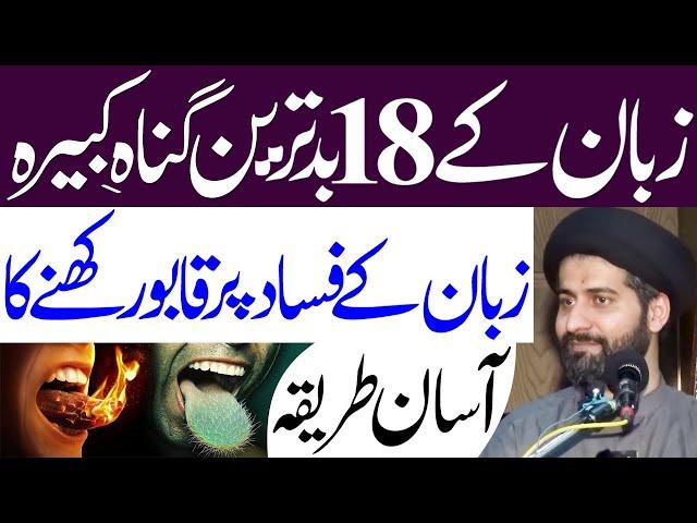 Zaban Ke 18 Kabira Gunah..!! | #AlKazimTv | Maulana Syed Arif Hussain Kazmi