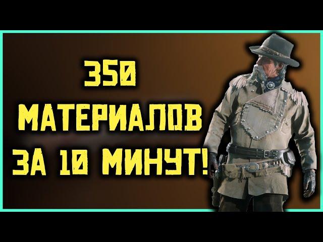 Самый быстрый фарм материалов в Red Dead Online! Роль торговец!