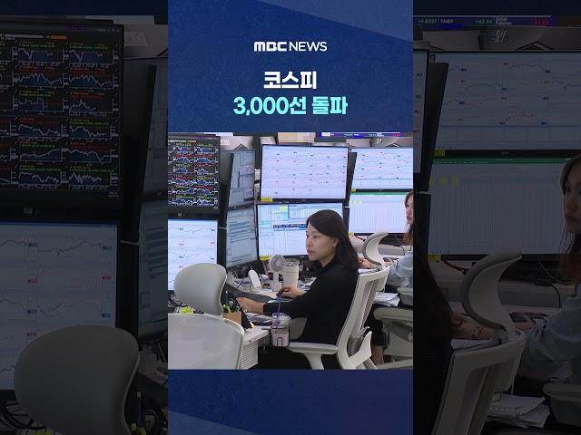 새 정부 기대감·돌아온 외국인‥ #Shorts (MBC뉴스)