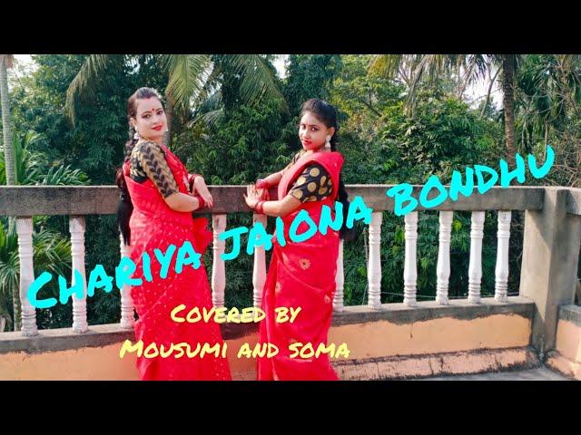 chariya jaiona bondhu/ ছাড়িয়া যাইও না বন্ধু / sts folk creation / covered by Mousumi and Soma