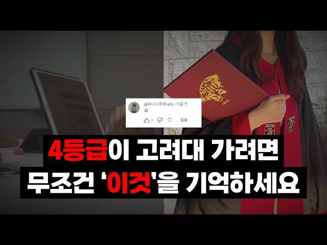 4등급이 고려대 가려면 무조건 '이것'을 기억하세요