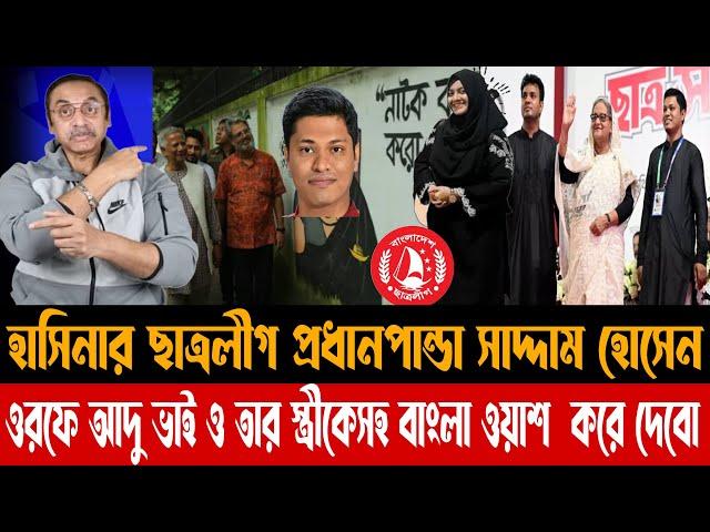 ছাত্রলীগের প্রধানপান্ডা সাদ্দাম হোসেন ও তার স্ত্রীকেসহ বাংলা ওয়াশ করে দেবো||Pinaki Bhattacharya||