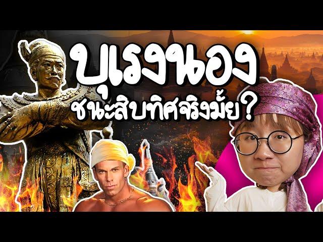 บุเรงนอง ชนะสิบทิศจริงเปล่า? | Point of View