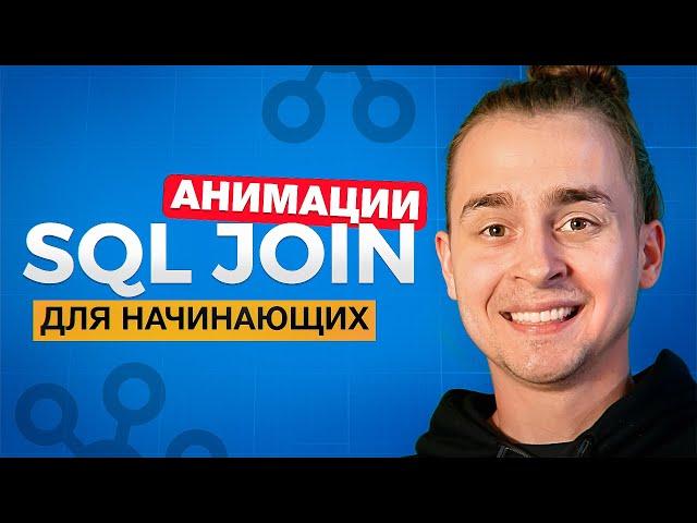 Все JOIN в SQL Для Начинающих За 15 Минут