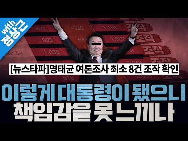 [봐뉴스 515회/정상근] 윤VS홍 뒤집힌 여론조사, 최소 8건 조작 확인 [뉴스타파]