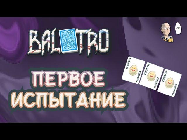 Смотрим испытанией с яйцами и забег синей колодой для анлоков. | Balatro #29