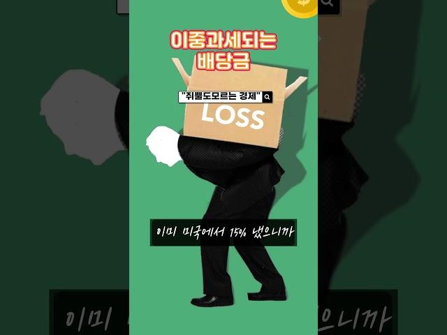 배당금 이중과세 #해외ETF #배당소득세 #외국납부세액공제  #ETF투자 #종합소득세 #절세팁 #재테크기초  #원천징수 #신고주의 #ETF배당