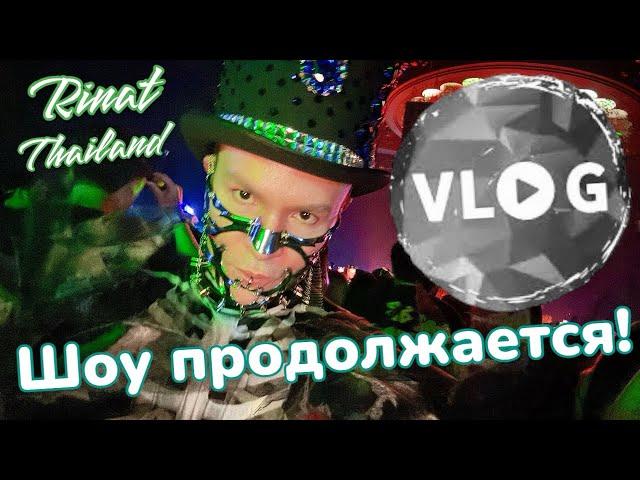 LIVE VLOG Rinat-Thailand Жизнь и творчество🪩